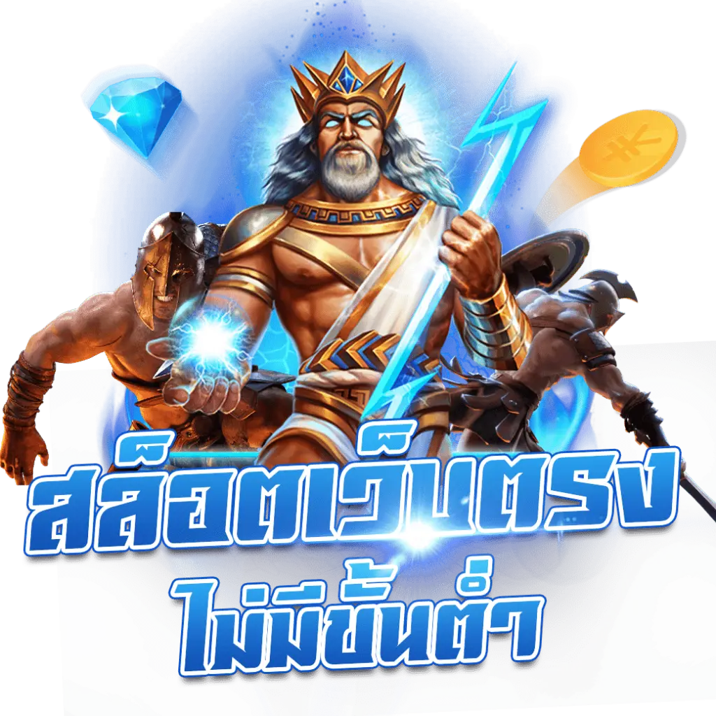 ไม่มีขั้นต่ำ by zeus7
